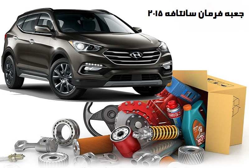 قیمت جعبه فرمان سانتافه 2015