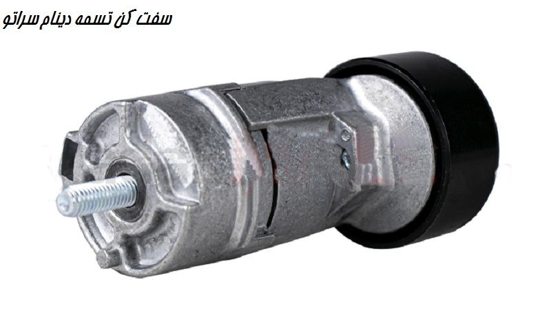 سفت کن تسمه دینام سراتو