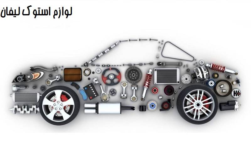 خرید لوازم استوک لیفان X60 820 620