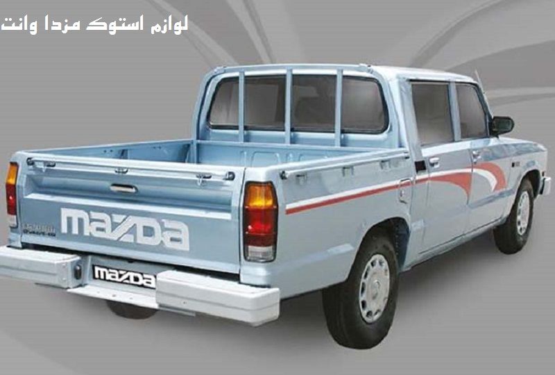 خرید لوازم استوک مزدا وانت 2000