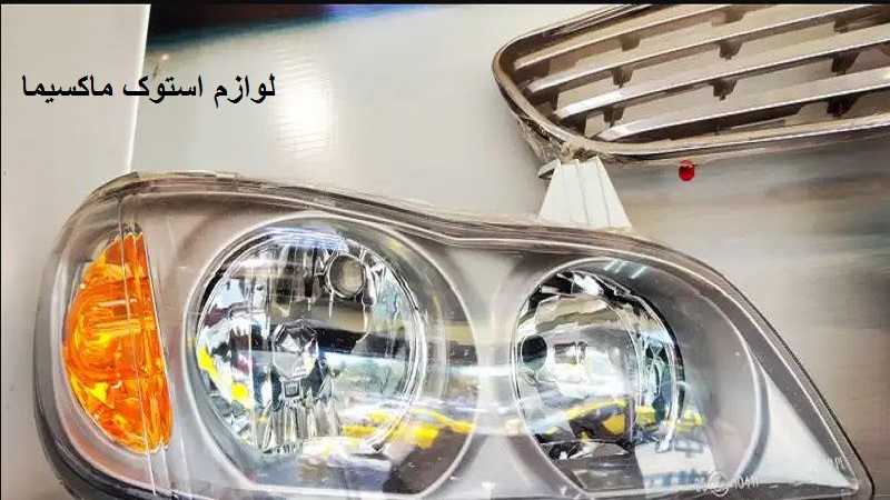 لوازم استوک ماکسیما