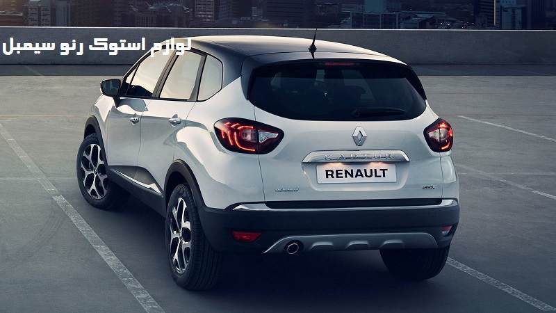 خرید لوازم استوک رنو سیمبل