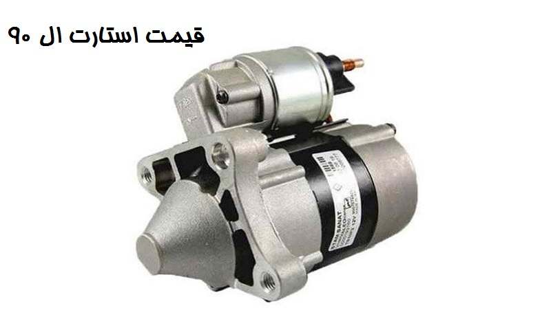 قیمت استارت ال 90