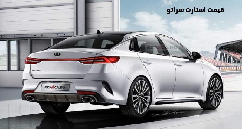 قیمت استارت سراتو - هزینه اتومات