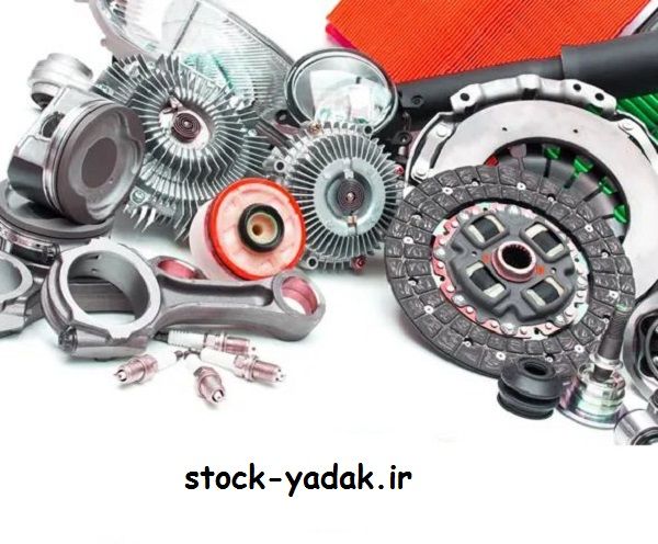 لوازم استوک ماکسیما - فروش قطعات کارکرده لوازم استوک ماکسیما - فروش قطعات کارکرده