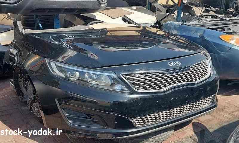 لوازم استوک کیا اپتیما - خرید قطعات بدنه لوازم استوک کیا اپتیما - خرید قطعات بدنه